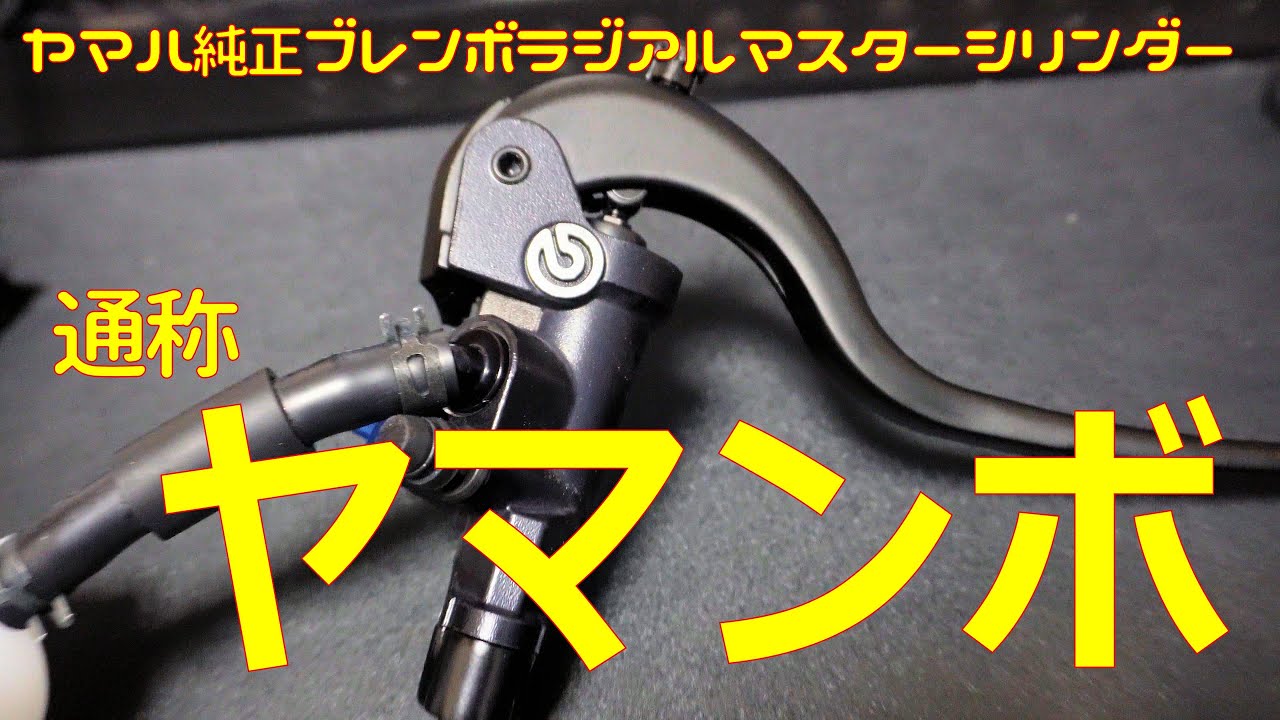 【ヤマンボ】ヤマハ純正ブレンボラジアルマスターシリンダーってどうなの？【ブレンボ】