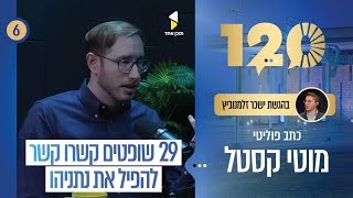 120 | עם מוטי קסטל | על פוליטיקה, תקשורת וזהות חרדית | פרק 6