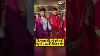 तिरुमला मंदिर में दर्शन को पहुंची USA की क्रिकेट टीम