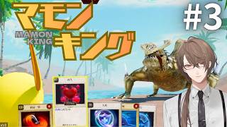 【マモンキング】太古の怪物たちに並びたいSランク候補生＃３【にじさんじ/加賀美ハヤト】