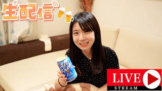 【配信】3連休にダラダラ喋りながら飲む会🍺