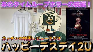 映画レビュー『ハッピー・デス・デイ2U』ネタバレ感想｜続編もしっかり面白い！タイムループホラーの傑作！