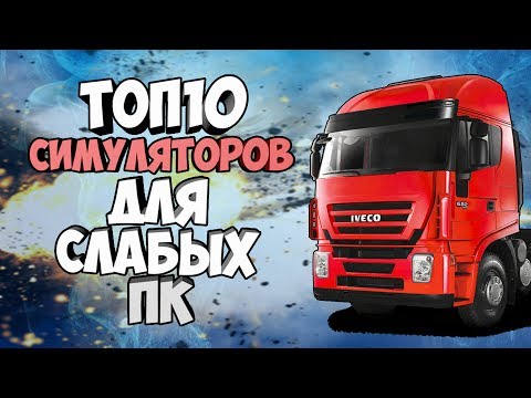 ТОП 10 СИМУЛЯТОРОВ 2017 ДЛЯ СЛАБЫХ ПК