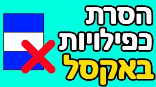 הסרת כפילויות באקסל