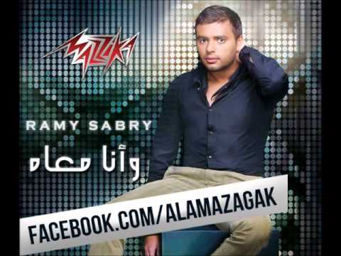 رامى صبرى // وانا معاه // كاملة $ 2013