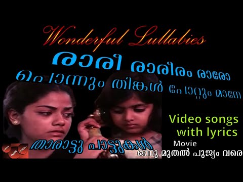 പാട്ടിൻ്റെ കൂടെ പാടാം - രാരീ രാരീരം രാരോ (ഒന്നു മുതൽ പൂജ്യം വരെ) - with lyrics | Raree Rareeram Raro