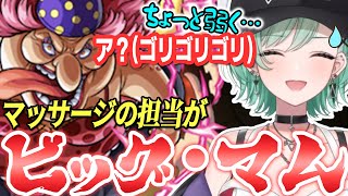 マッサージの担当が「ビッグ・マム」だった【ぶいすぽ/八雲べに/切り抜き】