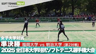 2025インカレ 女子団体/準決勝 福岡大vs明治大②(中原・大川vs前田・中谷)