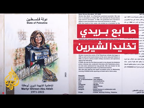 البريد الفلسطيني يصدر طابعا خاصا يحمل اسم الراحلة شيرين أبو عاقلة