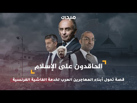 تيار اليمين الفرنسي لمواجهة الإسلام