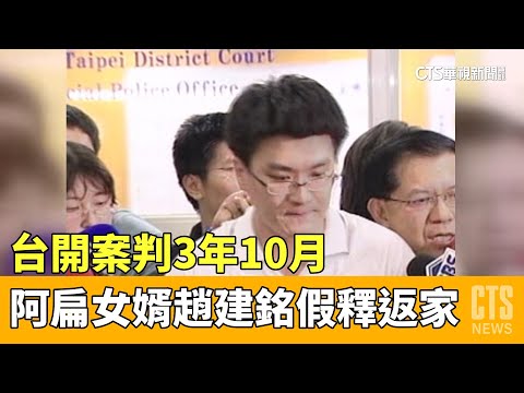 台開案判3年10月　阿扁女婿趙建銘假釋返家