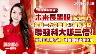 0915【甜心盤後節目】【未來長輩股候選人會員專屬影音】賀聯一光榮登第43檔長輩股！聯發科大賺三倍，赤馬紅羊賺不夠，輝達極機密賺來逗