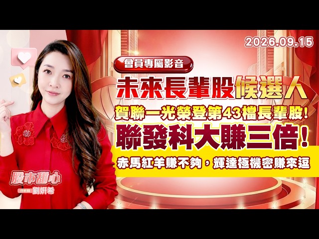 0915【甜心盤後節目】【未來長輩股候選人會員專屬影音】賀聯一光榮登第43檔長輩股！聯發科大賺三倍，赤馬紅羊賺不夠，輝達極機密賺來逗