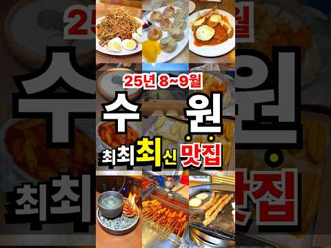 수원 팔달구 행궁동·매산동 가성비 맛집 5곳 쇼츠 위치공유