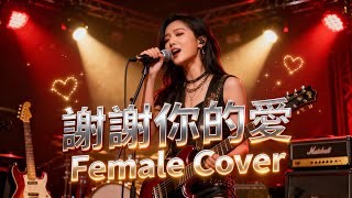 Download lagu 謝謝你的愛 (Xie Xie Ni De Ai) | Female Rock Cover mp3