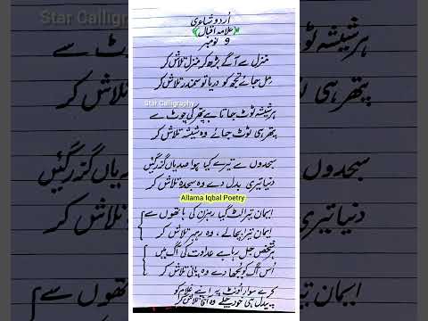 Allama Iqbal Poetry | Manzil se Aage  | 9 November poetry | Iqbal day poetry | Star Calligraphy
