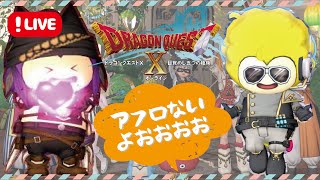 【ドラクエ10】赤と黒とアフロもがれ女…アストルティアを駆ける三十路プク女と遊びませんか？【PS5】