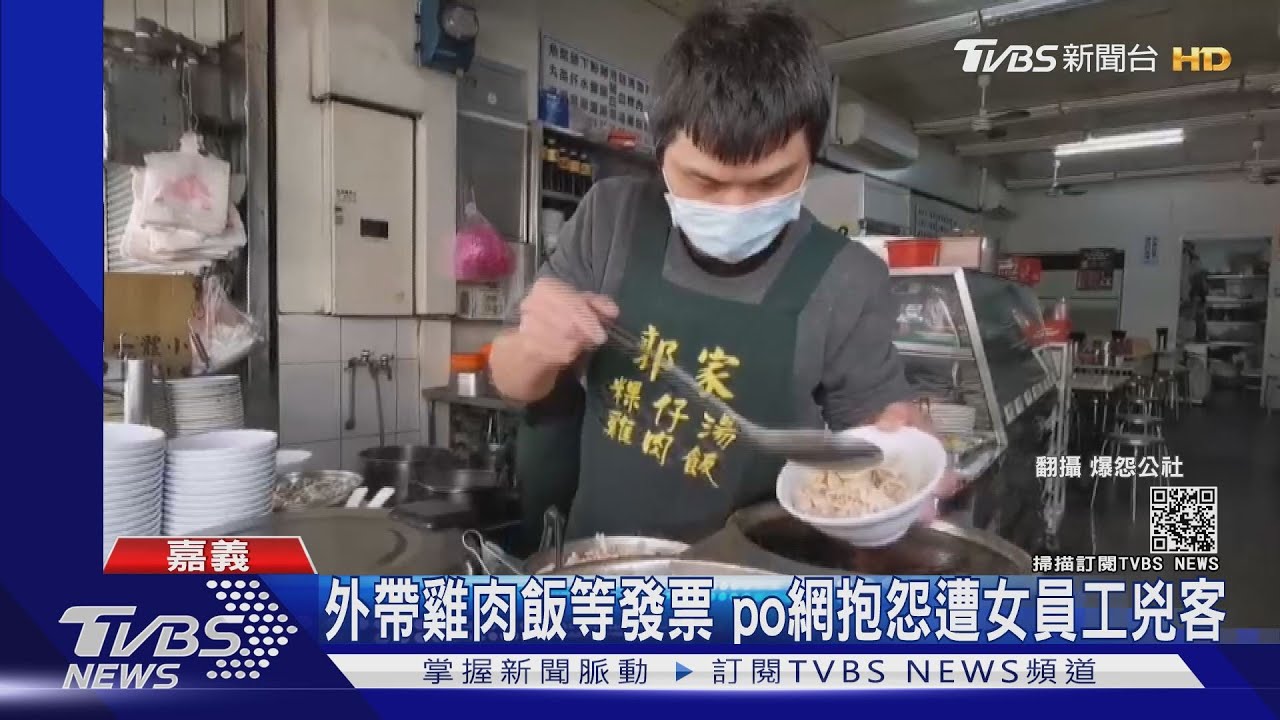 外帶雞肉飯等發票 po網抱怨遭女員工兇客