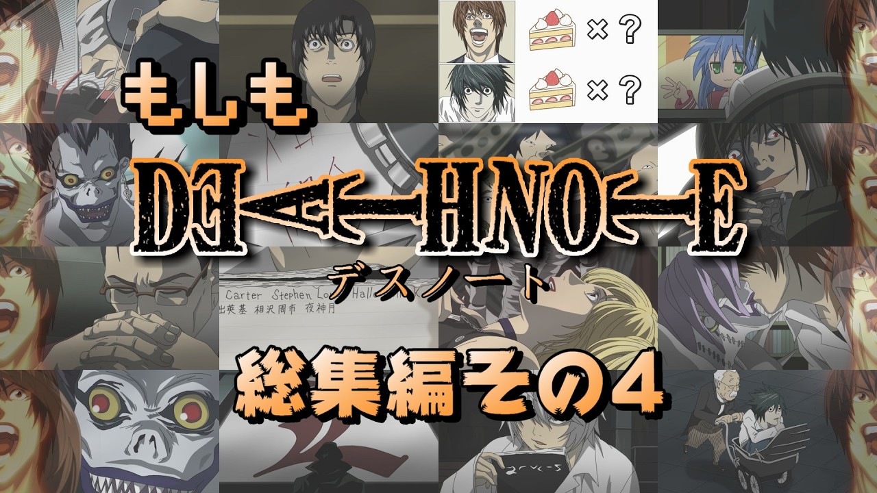 【デスノート】『もしも DEATH NOTE』総集編その4