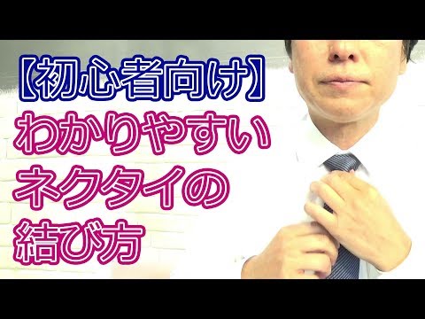 【高校生しごとナビ】わかりやすいネクタイの結び方