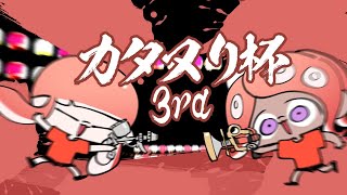 第3回カタヌリ杯 準決勝以降