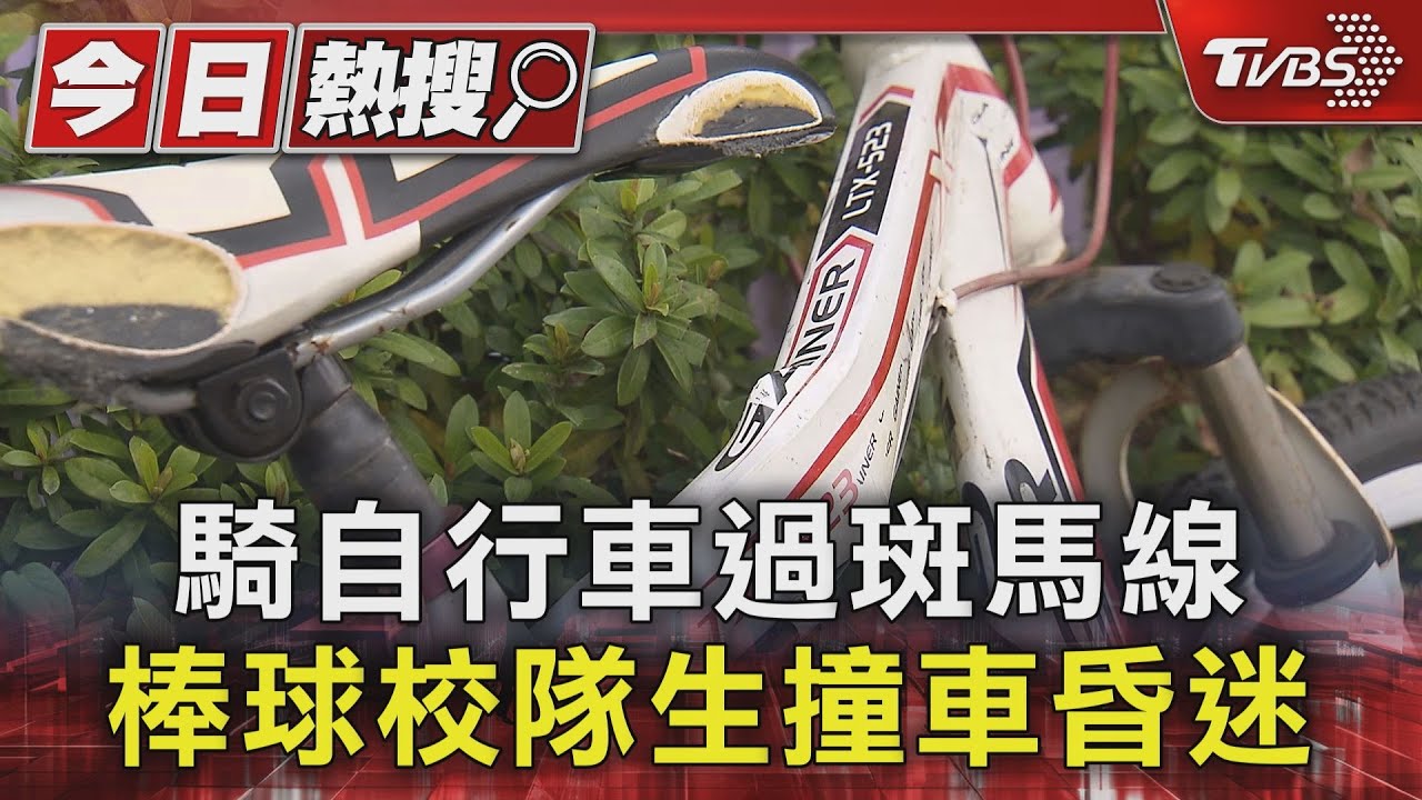 騎自行車過斑馬線　棒球校隊生撞車昏迷