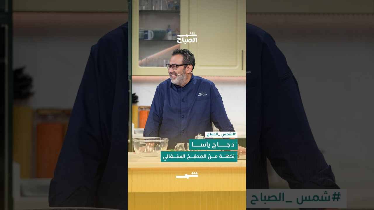 فيديو | دجاج ياسا… نكهة تقليدية من المطبخ السنغالي