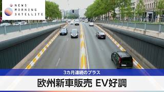 欧州新車販売 EV好調 3カ月連続のプラス【モーサテ】