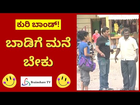 Kuribond Episode - 400 | ಬಾಡಿಗೆ ಮನೆ ಬೇಕು  | Kuribond Videos | Brainshare TV