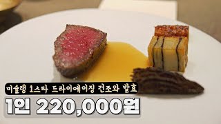 22만원인데 돈이 아깝지 않았던 드라이에이징 한식다이닝