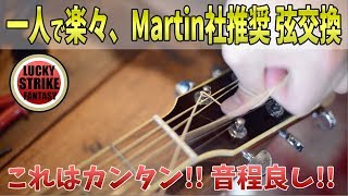 弦交換 方法 Martin巻きにチャレンジした結果... チューニング超安定を目指す