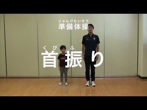 親子での運動遊び【準備運動：首振り】