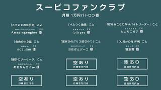 リモートで！ゲームで遊ぶ番組 #スーピコ 2025年7月6日 配信回