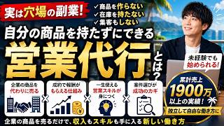 【副業初心者必見】なぜ「営業代行」が今注目されているのか？