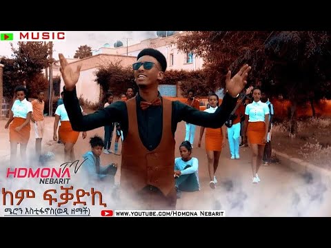 HDMONA - ከም ፍቓድኪ ብ ሜሮን እስቲፋኖስ (ወዲ ዘማች) Kem FKadki by Meron Estifanos - New Eritrean Music 2019