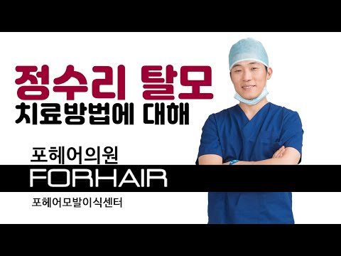 정수리 탈모 치료법은 어떻게될까요? 모발이식 1분 상식! 포헤어 권오성 원장님 | 비절개 모발이식 | 포헤어 서울