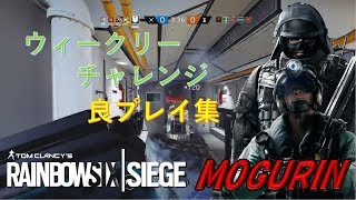 【R6S】ウィークリーチャレンジ　良プレイ集