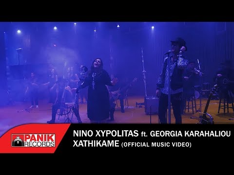 ΝΙΝΟ Ξυπολιτάς feat Τζωρτζίνα Καραχάλιου -  Χαθήκαμε - Official Music Video