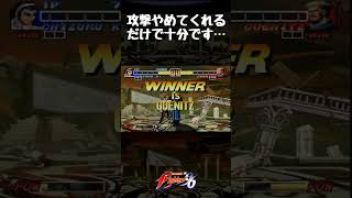 攻撃やめてくれるだけで十分です…【KOF’96】#shorts