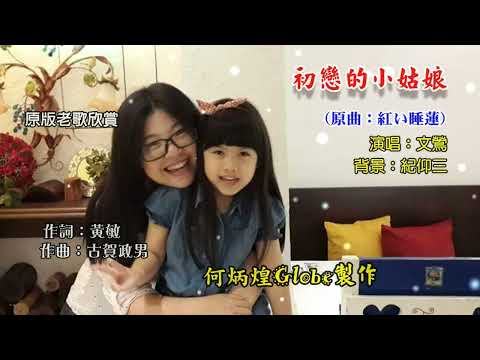 初戀的小姑娘《賣花女之戀同曲》~附KTV歌詞~文鶯演唱~原版老歌欣賞2022重作