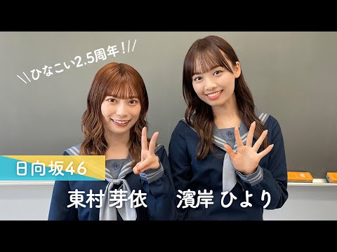 日向坂46 東村芽依・濱岸ひより「ひなこい」は2.5周年！