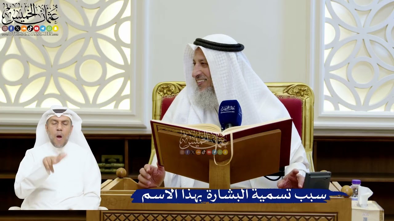 180- سبب تسمية البشارة بهذا الاسم - عثمان الخميس