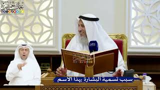 180- سبب تسمية البشارة بهذا الاسم - عثمان الخميس
