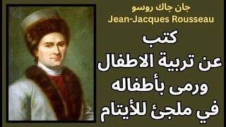 جان جاك روسو Jean-Jacques Rousseau وأطفاله