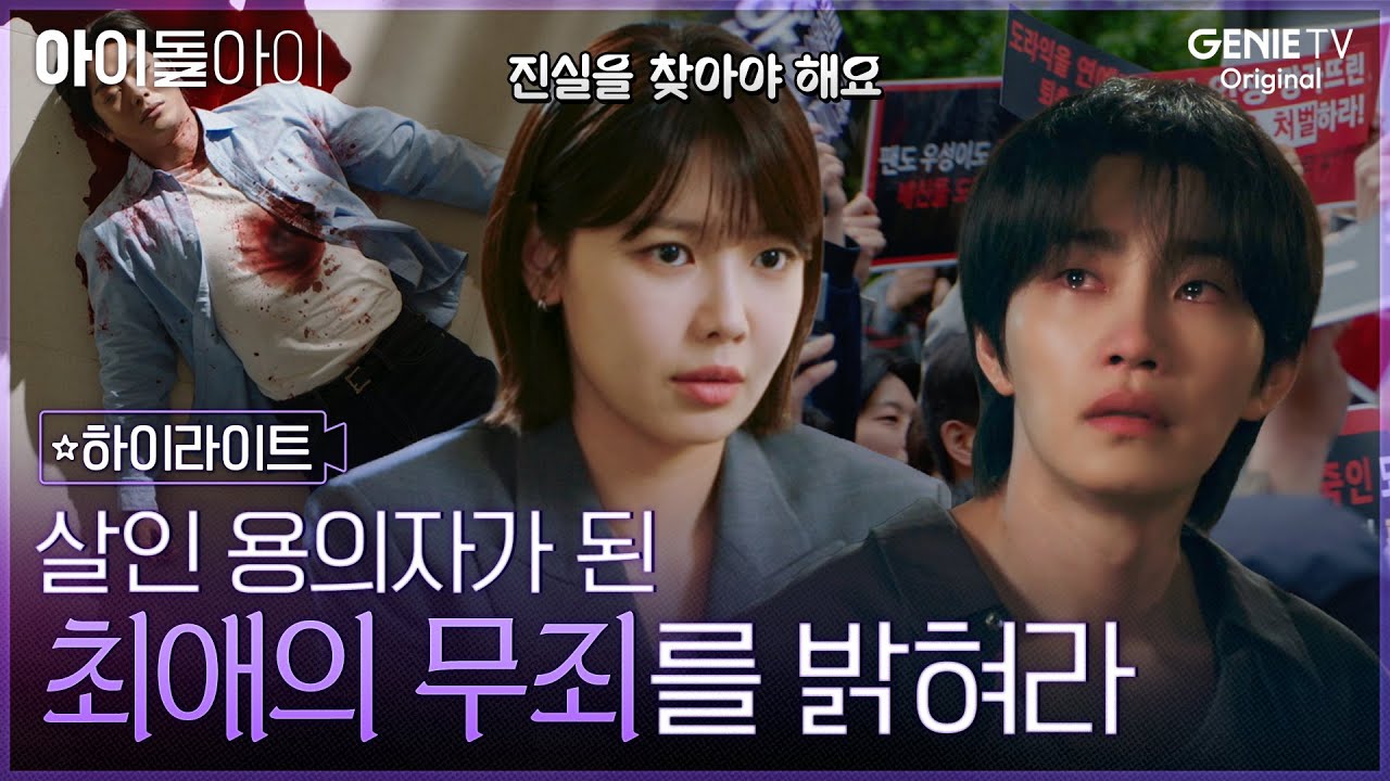 [아이돌아이] 하이라이트ㅣ업계 최고 변호사 최수영, 최애 아이돌 김재영의 '살인 혐의' 변호를 맡다?!