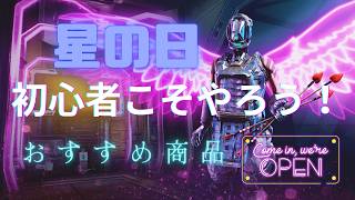 【Warframe】初心者こそやろう！星の日イベント！ #ウォーフレーム #warframe #日本のwarframe活性化 #TennoCreate