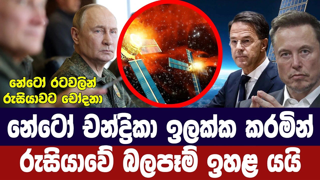 නේටෝ චන්ද්‍රිකා ඉලක්ක කරමින් රුසියාවේ බලපෑම් ඉහළට