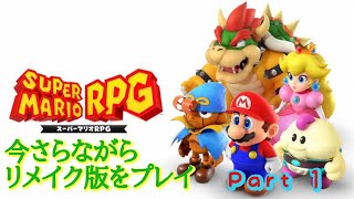 【実況配信】リメイク版のスーパーマリオRPGを実況プレイ！[クリア済み]　＃１
