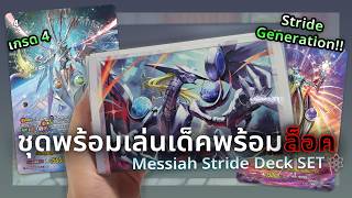 เปิดกล่องแวนการ์ด D-SS04: พลังแห่งเมสไซยาห์คืนชีพ! คุ้มค่าน่าจัด!!