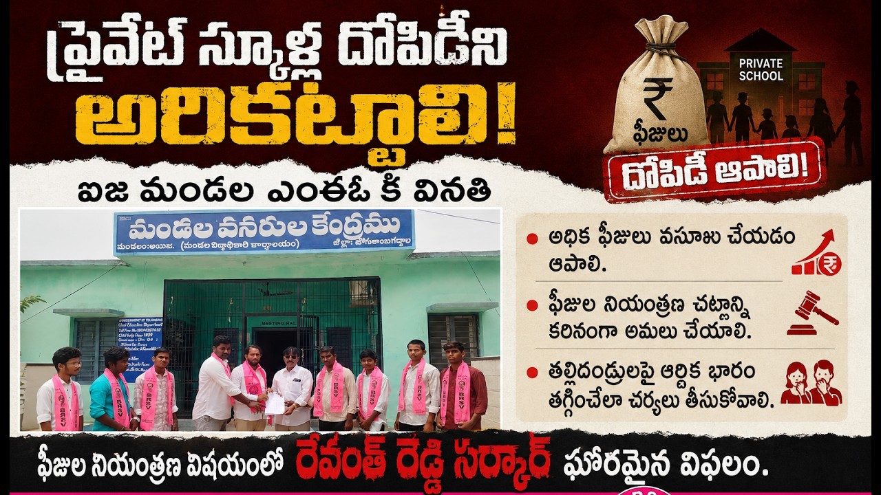 ప్రైవేట్ స్కూళ్ల దోపిడీని అరికట్టాలి